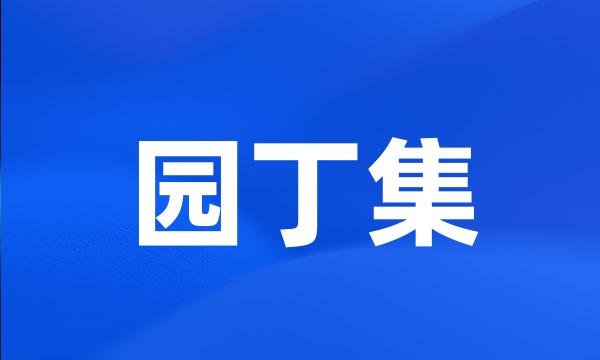 园丁集