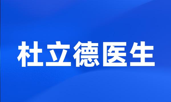 杜立德医生