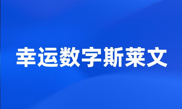 幸运数字斯莱文