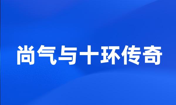 尚气与十环传奇