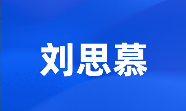 刘思慕