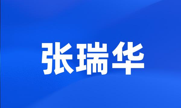 张瑞华