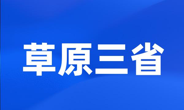 草原三省