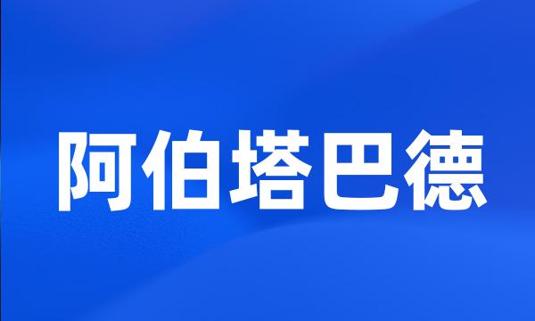 阿伯塔巴德