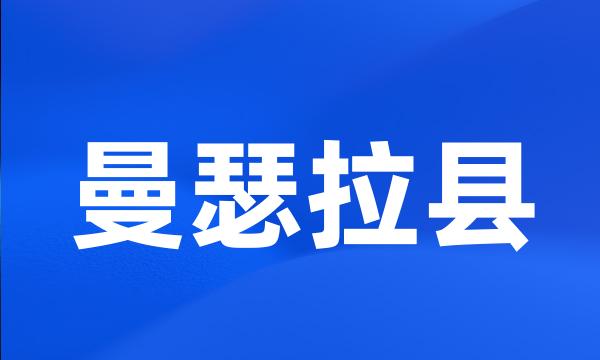 曼瑟拉县