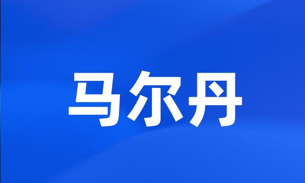 马尔丹