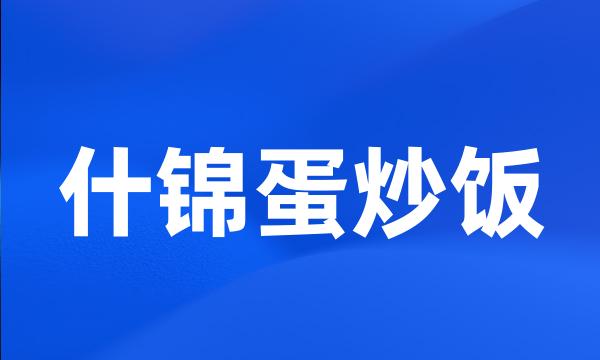 什锦蛋炒饭