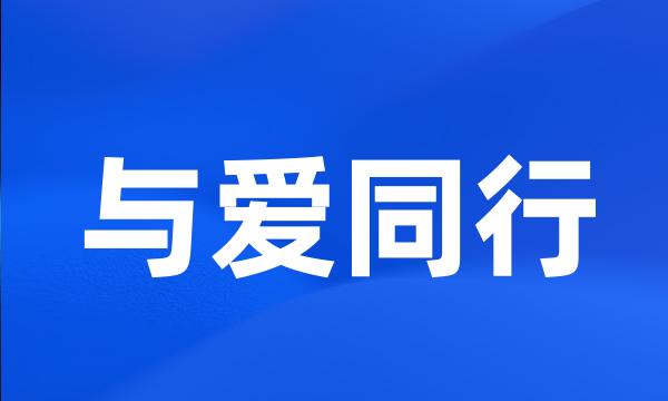 与爱同行