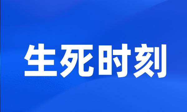 生死时刻