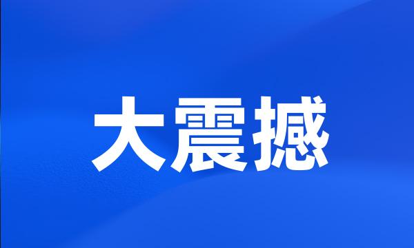 大震撼