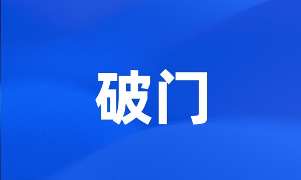 破门