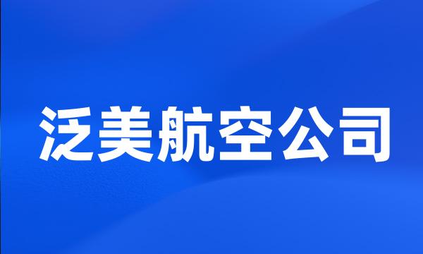 泛美航空公司