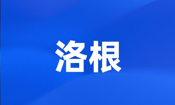 洛根