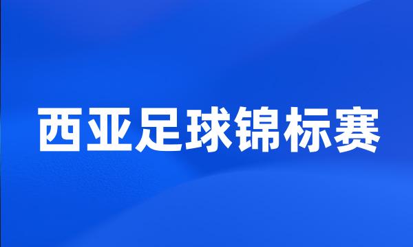 西亚足球锦标赛