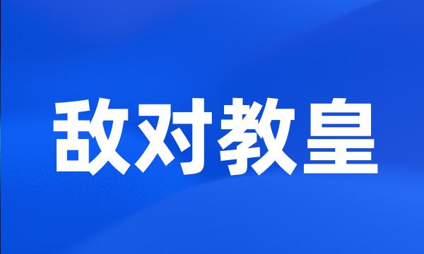 敌对教皇