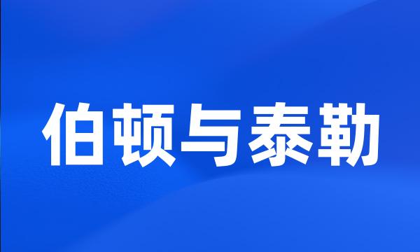 伯顿与泰勒