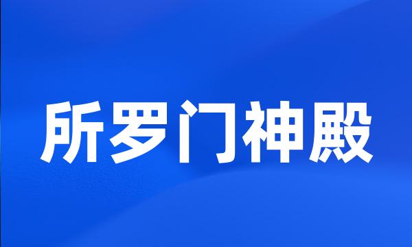 所罗门神殿