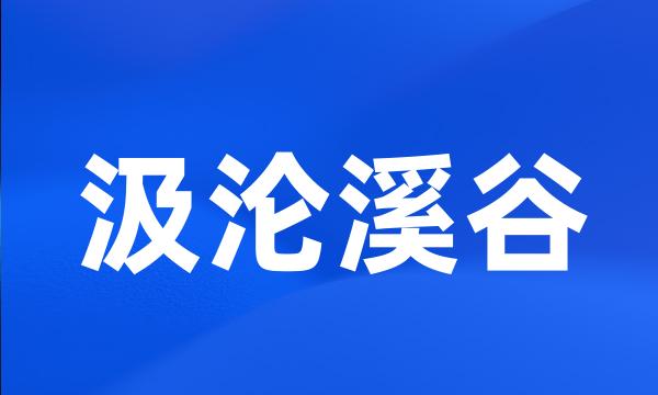 汲沦溪谷