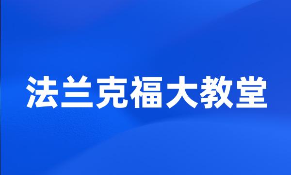 法兰克福大教堂