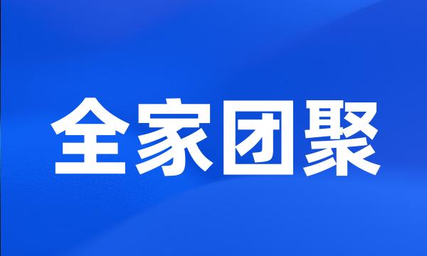 全家团聚