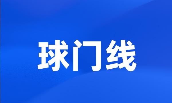 球门线