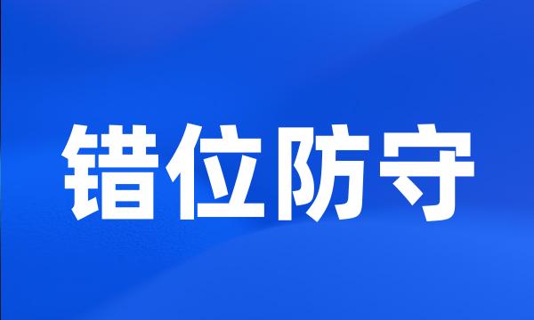 错位防守