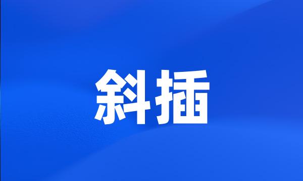 斜插