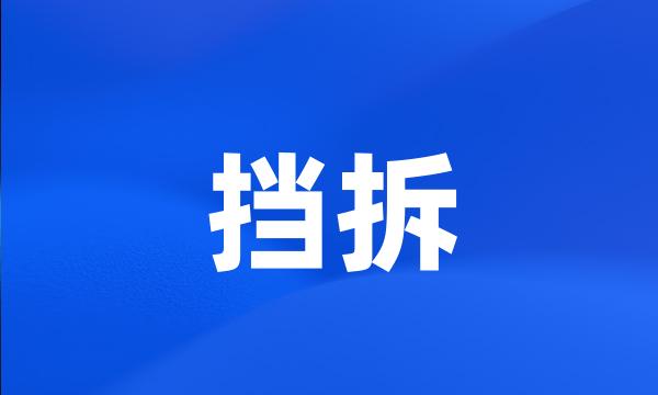 挡拆