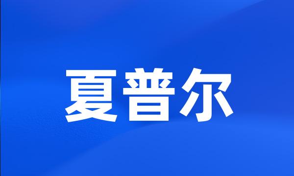 夏普尔