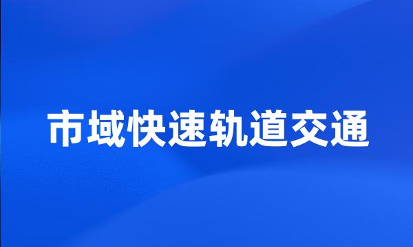 市域快速轨道交通