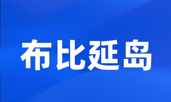 布比延岛