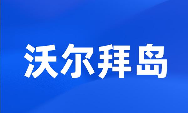 沃尔拜岛