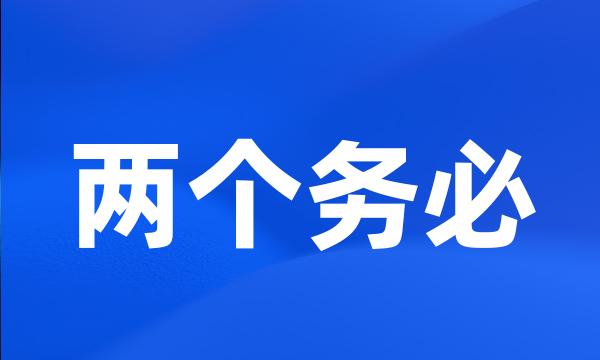 两个务必