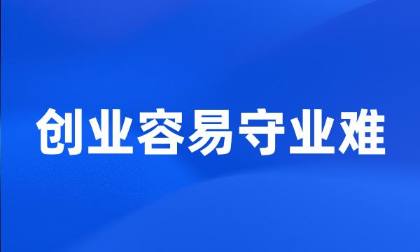 创业容易守业难