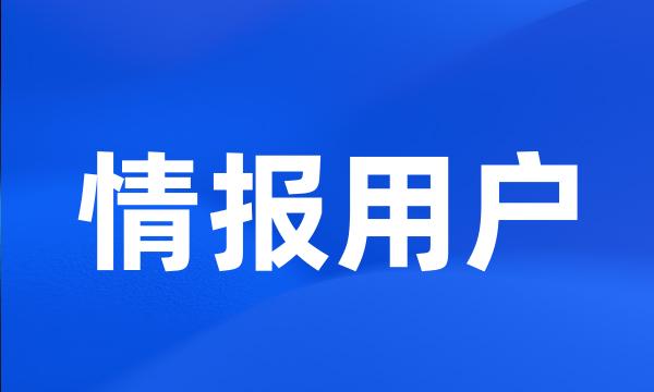 情报用户