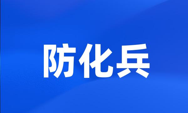 防化兵