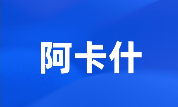 阿卡什