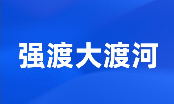 强渡大渡河