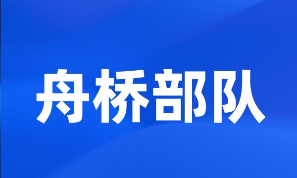 舟桥部队