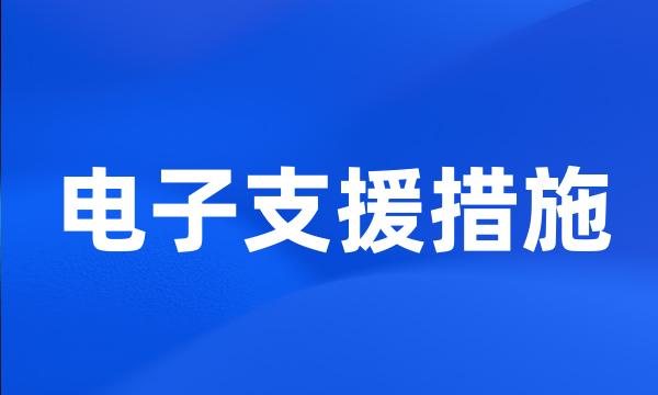 电子支援措施