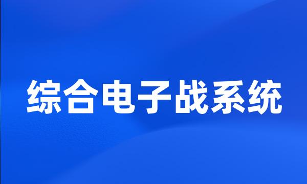 综合电子战系统