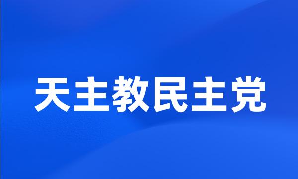 天主教民主党