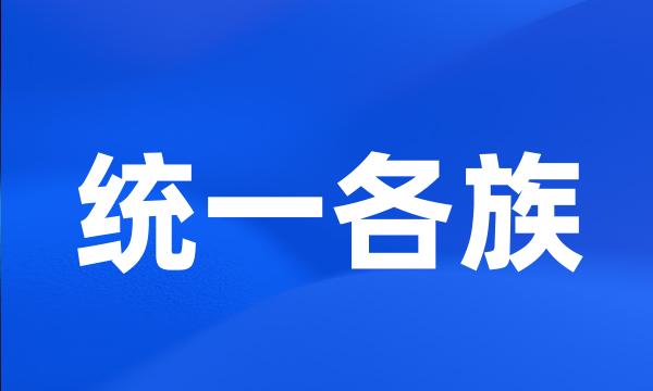 统一各族