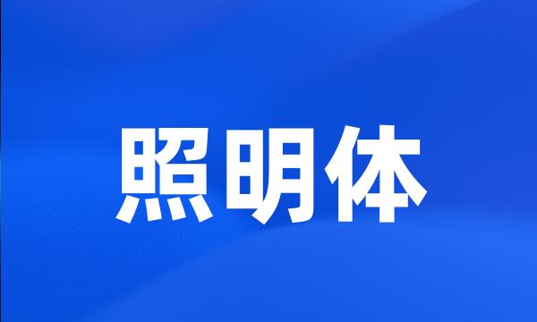 照明体