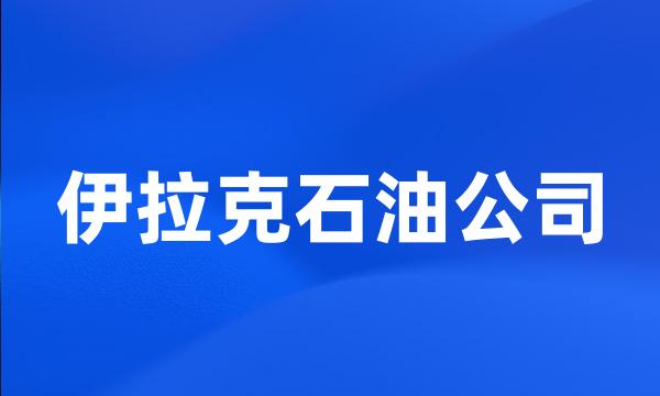 伊拉克石油公司