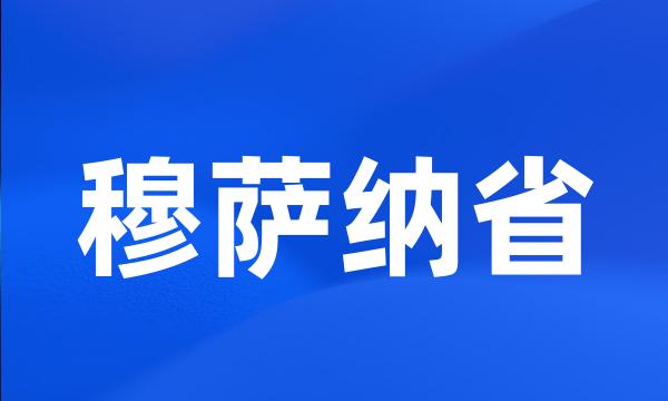 穆萨纳省