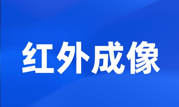 红外成像