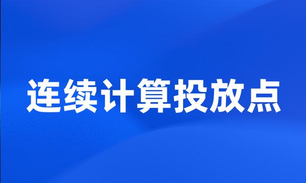 连续计算投放点