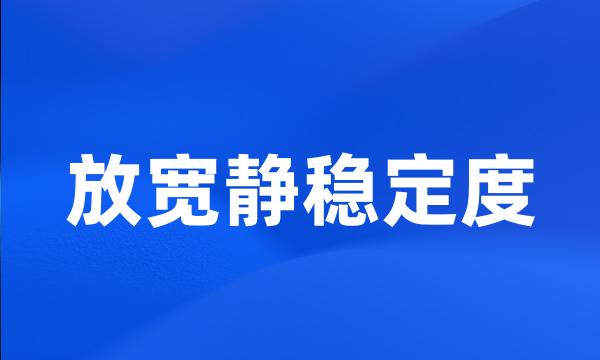 放宽静稳定度