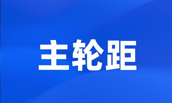 主轮距